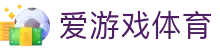 爱游戏-专业的体育电竞赛事竞猜娱乐平台